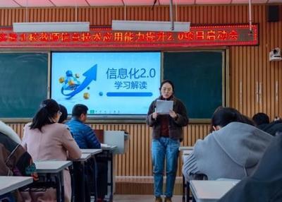 實驗北校舉行教師信息技術(shù)應(yīng)用能力提升2.0項目啟動會